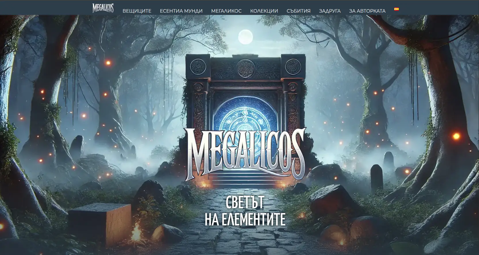 Проектът Мегаликос